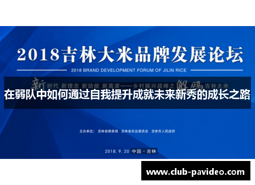 在弱队中如何通过自我提升成就未来新秀的成长之路