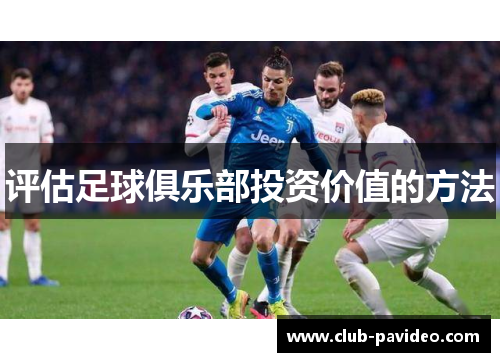 评估足球俱乐部投资价值的方法 评估足球俱乐部投资价值的方法
