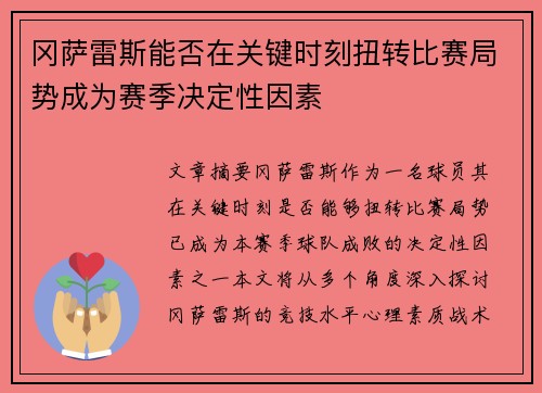 冈萨雷斯能否在关键时刻扭转比赛局势成为赛季决定性因素 冈萨雷斯能否在关键时刻扭转比赛局势成为赛季决定性因素
