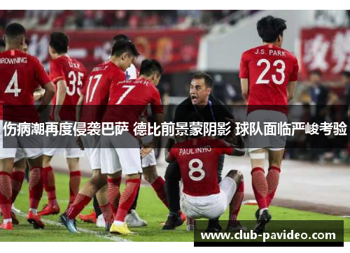 伤病潮再度侵袭巴萨 德比前景蒙阴影 球队面临严峻考验 伤病潮再度侵袭巴萨 德比前景蒙阴影 球队面临严峻考验
