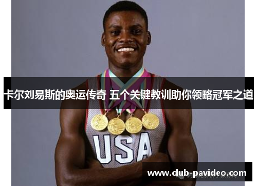 卡尔刘易斯的奥运传奇 五个关键教训助你领略冠军之道