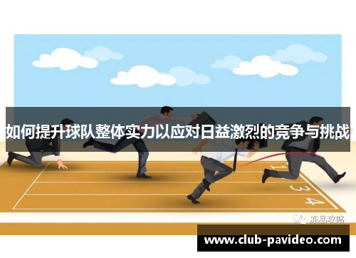 如何提升球队整体实力以应对日益激烈的竞争与挑战 如何提升球队整体实力以应对日益激烈的竞争与挑战