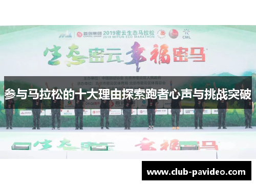 参与马拉松的十大理由探索跑者心声与挑战突破 参与马拉松的十大理由探索跑者心声与挑战突破