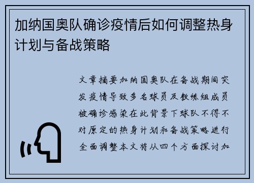 加纳国奥队确诊疫情后如何调整热身计划与备战策略 加纳国奥队确诊疫情后如何调整热身计划与备战策略