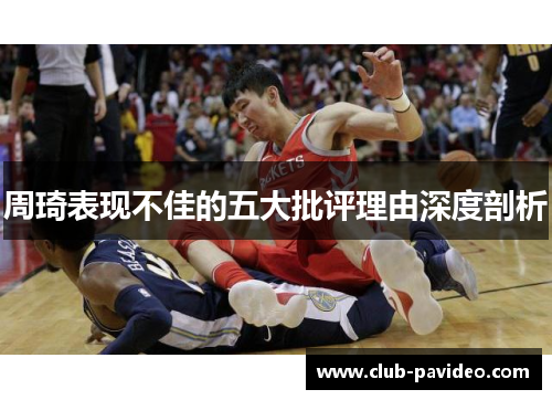 周琦表现不佳的五大批评理由深度剖析 周琦表现不佳的五大批评理由深度剖析