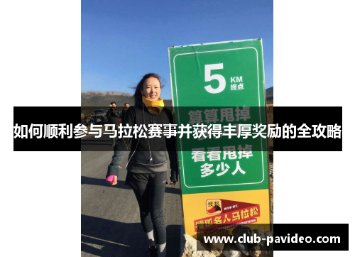如何顺利参与马拉松赛事并获得丰厚奖励的全攻略