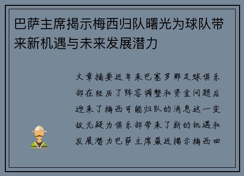 巴萨主席揭示梅西归队曙光为球队带来新机遇与未来发展潜力