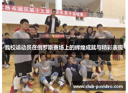 我校运动员在俄罗斯赛场上的辉煌成就与精彩表现 我校运动员在俄罗斯赛场上的辉煌成就与精彩表现