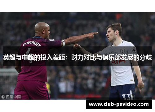 英超与中超的投入差距：财力对比与俱乐部发展的分歧