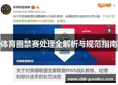 体育圈禁赛处理全解析与规范指南 体育圈禁赛处理全解析与规范指南
