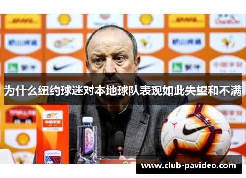 为什么纽约球迷对本地球队表现如此失望和不满 为什么纽约球迷对本地球队表现如此失望和不满