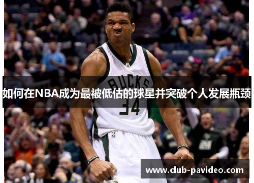 如何在NBA成为最被低估的球星并突破个人发展瓶颈 如何在NBA成为最被低估的球星并突破个人发展瓶颈
