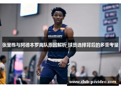 张呈栋与阿德本罗离队原因解析 球员选择背后的多重考量