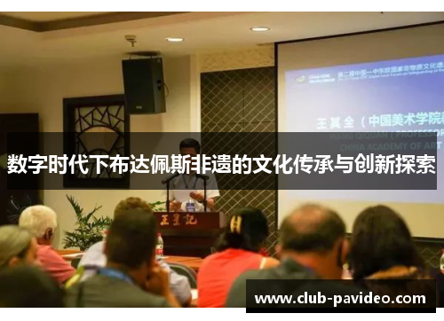 数字时代下布达佩斯非遗的文化传承与创新探索 数字时代下布达佩斯非遗的文化传承与创新探索