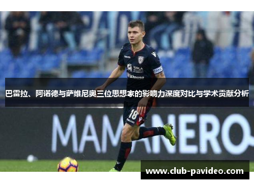 巴雷拉、阿诺德与萨维尼奥三位思想家的影响力深度对比与学术贡献分析 巴雷拉、阿诺德与萨维尼奥三位思想家的影响力深度对比与学术贡献分析