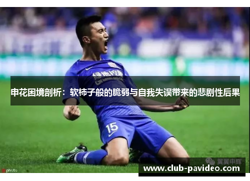 申花困境剖析:软柿子般的脆弱与自我失误带来的悲剧性后果 申花困境剖析:软柿子般的脆弱与自我失误带来的悲剧性后果