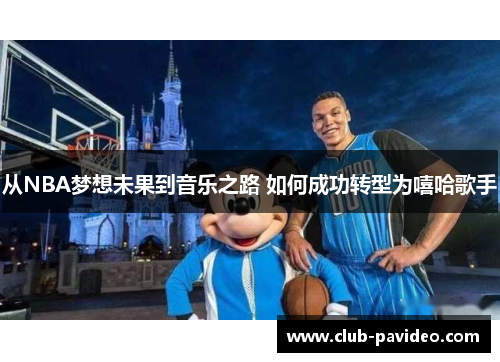 从NBA梦想未果到音乐之路 如何成功转型为嘻哈歌手