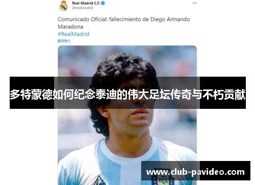 多特蒙德如何纪念泰迪的伟大足坛传奇与不朽贡献 多特蒙德如何纪念泰迪的伟大足坛传奇与不朽贡献