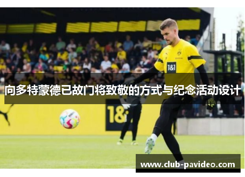 向多特蒙德已故门将致敬的方式与纪念活动设计 向多特蒙德已故门将致敬的方式与纪念活动设计