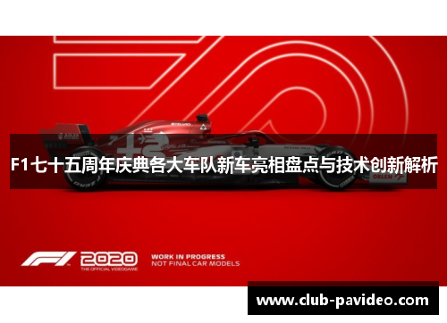 F1七十五周年庆典各大车队新车亮相盘点与技术创新解析 F1七十五周年庆典各大车队新车亮相盘点与技术创新解析