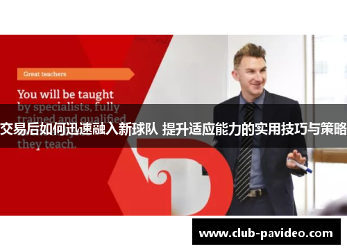 交易后如何迅速融入新球队 提升适应能力的实用技巧与策略 交易后如何迅速融入新球队 提升适应能力的实用技巧与策略