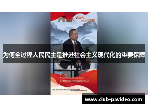 为何全过程人民民主是推进社会主义现代化的重要保障 为何全过程人民民主是推进社会主义现代化的重要保障