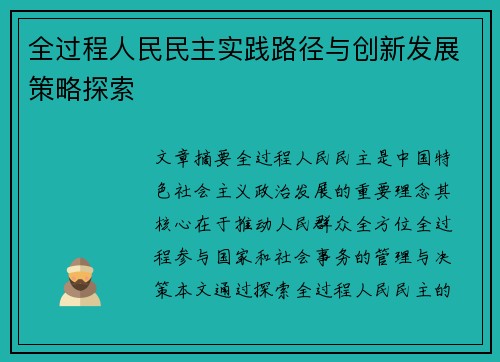 全过程人民民主实践路径与创新发展策略探索 全过程人民民主实践路径与创新发展策略探索