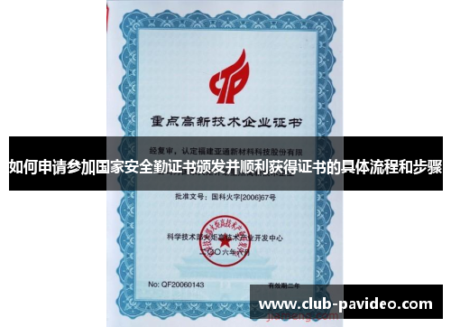 如何申请参加国家安全勤证书颁发并顺利获得证书的具体流程和步骤 如何申请参加国家安全勤证书颁发并顺利获得证书的具体流程和步骤