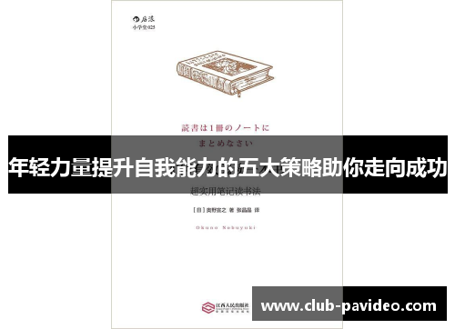 年轻力量提升自我能力的五大策略助你走向成功 年轻力量提升自我能力的五大策略助你走向成功