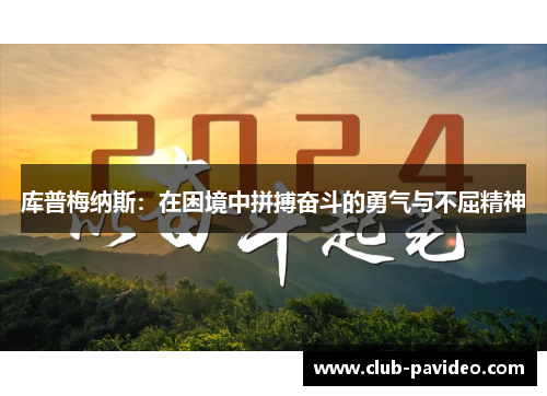 库普梅纳斯:在困境中拼搏奋斗的勇气与不屈精神 库普梅纳斯:在困境中拼搏奋斗的勇气与不屈精神
