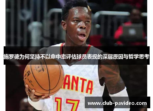 施罗德为何坚持不以命中率评估球员表现的深层原因与哲学思考 施罗德为何坚持不以命中率评估球员表现的深层原因与哲学思考