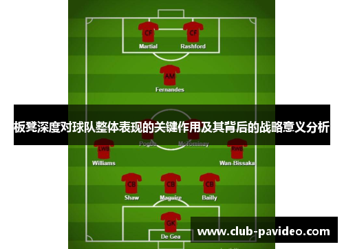 板凳深度对球队整体表现的关键作用及其背后的战略意义分析 板凳深度对球队整体表现的关键作用及其背后的战略意义分析