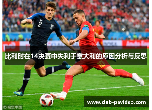 比利时在14决赛中失利于意大利的原因分析与反思