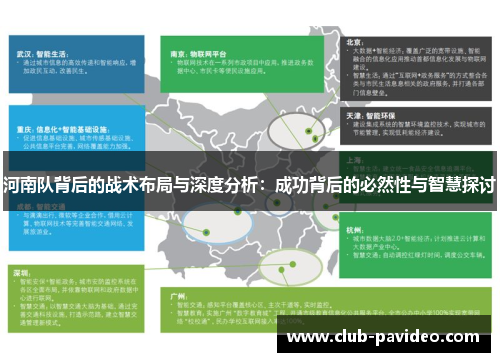 河南队背后的战术布局与深度分析:成功背后的必然性与智慧探讨 河南队背后的战术布局与深度分析:成功背后的必然性与智慧探讨