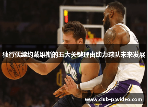 独行侠续约戴维斯的五大关键理由助力球队未来发展 独行侠续约戴维斯的五大关键理由助力球队未来发展