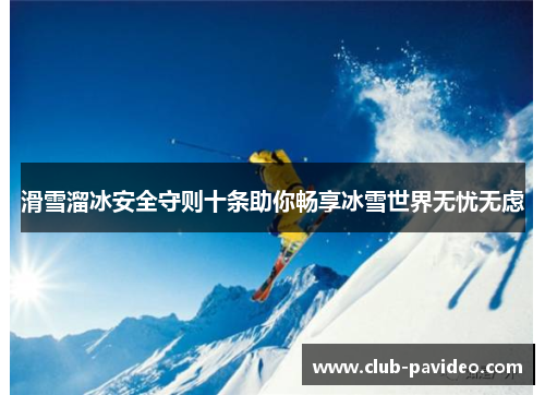 滑雪溜冰安全守则十条助你畅享冰雪世界无忧无虑