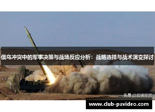 俄乌冲突中的军事决策与战场反应分析：战略选择与战术演变探讨