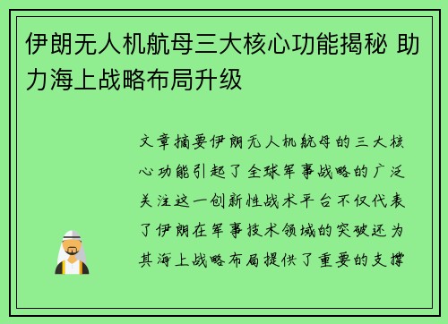 伊朗无人机航母三大核心功能揭秘 助力海上战略布局升级