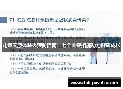 儿童支原体肺炎预防指南：七个关键措施助力健康成长