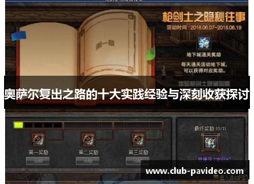 奥萨尔复出之路的十大实践经验与深刻收获探讨 奥萨尔复出之路的十大实践经验与深刻收获探讨