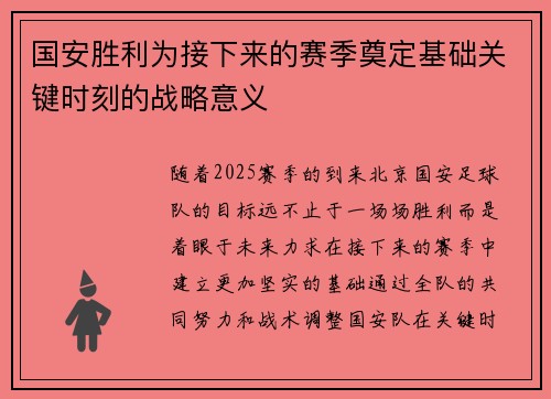 国安胜利为接下来的赛季奠定基础关键时刻的战略意义