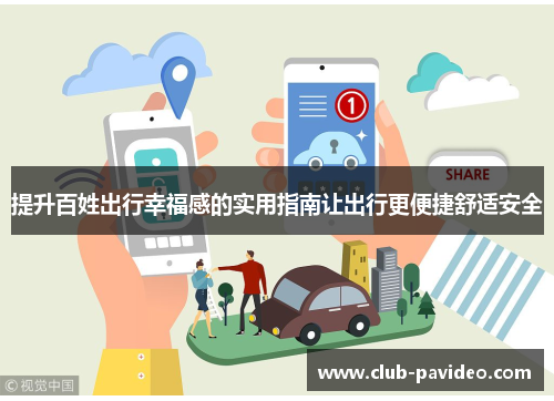 提升百姓出行幸福感的实用指南让出行更便捷舒适安全