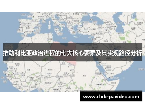 推动利比亚政治进程的七大核心要素及其实现路径分析 推动利比亚政治进程的七大核心要素及其实现路径分析