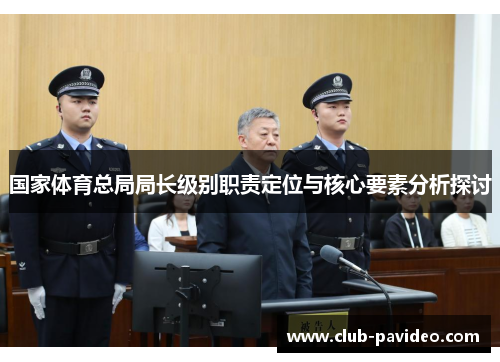 国家体育总局局长级别职责定位与核心要素分析探讨