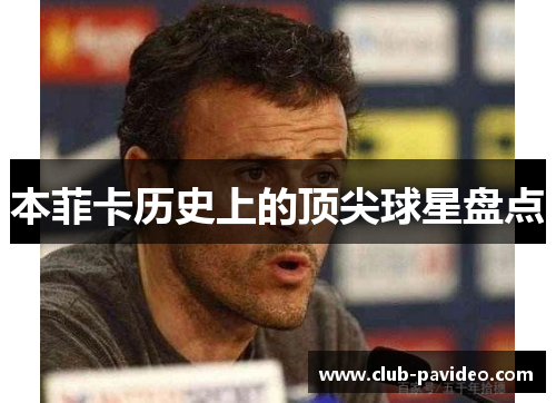 本菲卡历史上的顶尖球星盘点 本菲卡历史上的顶尖球星盘点