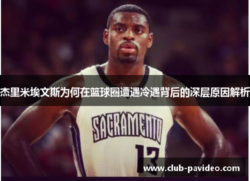 杰里米埃文斯为何在篮球圈遭遇冷遇背后的深层原因解析