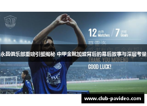 永昌俱乐部重磅引援揭秘 中甲金靴加盟背后的幕后故事与深层考量 永昌俱乐部重磅引援揭秘 中甲金靴加盟背后的幕后故事与深层考量