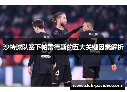 沙特球队签下帕雷德斯的五大关键因素解析 沙特球队签下帕雷德斯的五大关键因素解析