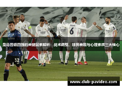 皇马晋级四强的关键因素解析：战术调整、球员表现与心理素质三大核心