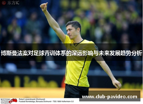 博斯曼法案对足球青训体系的深远影响与未来发展趋势分析